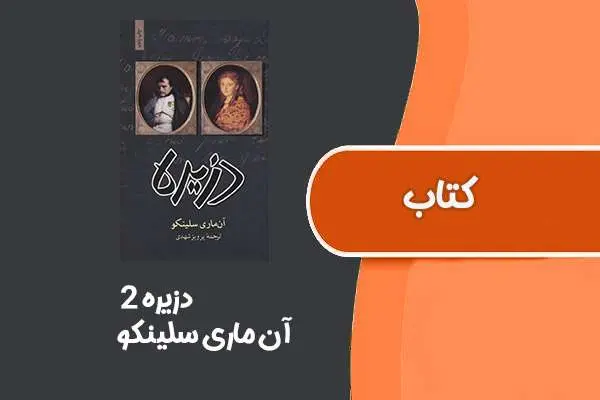 دانلود pdf کتاب دزیره از آن ماری سلینکو ۲