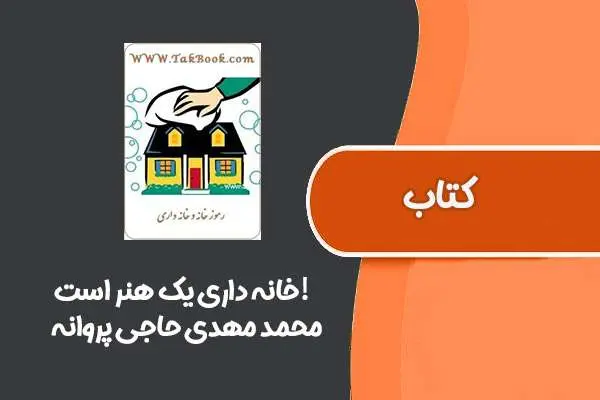 دانلود pdf کتاب خانه داری یک هنر است! از محمد مهدی حاجی پروانه