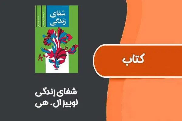 دانلود pdf کتاب شفای زندگی از لوییز ال. هی