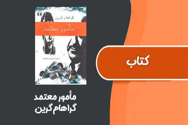 دانلود pdf کتاب مأمور معتمد از گراهام گرین