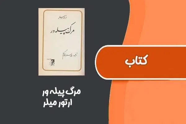 دانلود pdf کتاب مرگ پیله ور از ارتور میلر