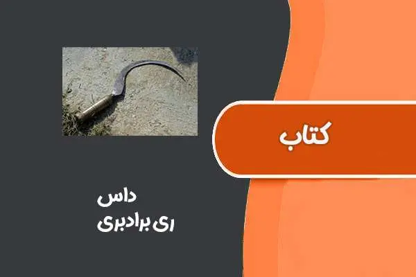 دانلود pdf کتاب داس از ری برادبری