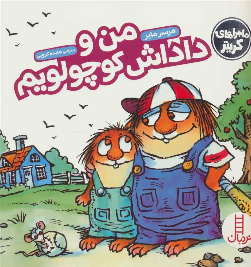 دانلود pdf کتاب من و داداش کوچولویم مرسر مایر