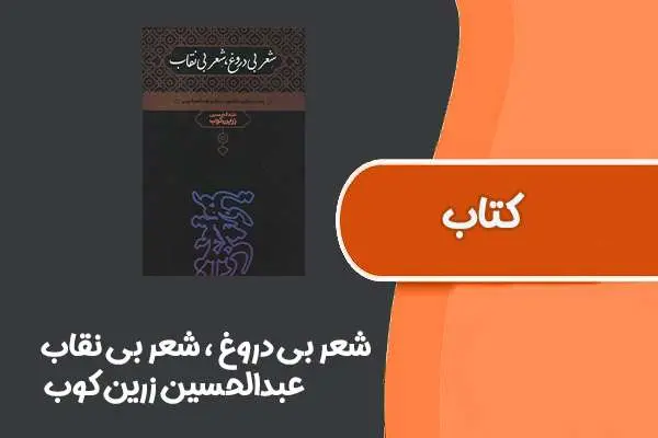دانلود pdf کتاب شعر بی دروغ ، شعر بی نقاب از عبدالحسین زرین کوب
