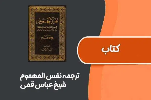 دانلود pdf کتاب ترجمه نفس المهموم از شیخ عباس قمی