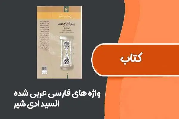 دانلود pdf کتاب واژه های فارسی عربی شده از السید ادی شیر