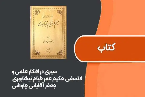 دانلود pdf کتاب سیری در افکار علمی و فلسفی حکیم عمر خیام نیشابوری از جعفر آقایانی چاوشی