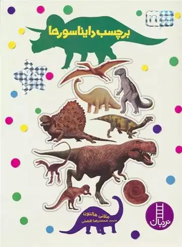 دانلود pdf کتاب برچسب دایناسورها ملانی هالتون