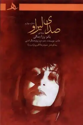 دانلود pdf کتاب صدای لیراو حمیدرضا اکبری شروه