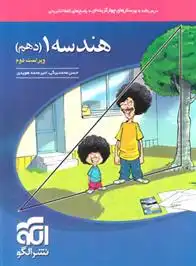 دانلود pdf کتاب هندسه (1) دهم امیرمحمد هویدی اردستانی