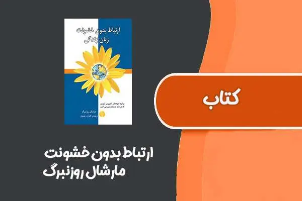 دانلود pdf کتاب ارتباط بدون خشونت از مارشال روزنبرگ