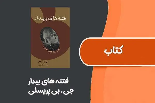 دانلود pdf کتاب فتنه های بیدار از جی. بی پریسلی