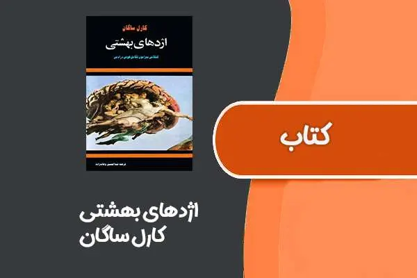 دانلود pdf کتاب اژدهای بهشتی از کارل ساگان