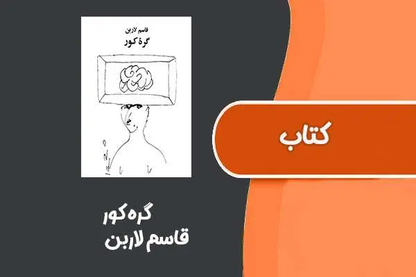 دانلود pdf کتاب گره کور از قاسم لاربن