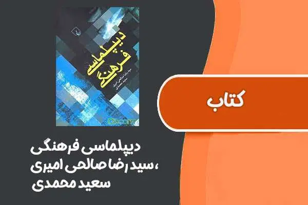 دانلود pdf کتاب دیپلماسی فرهنگی از سید رضا صالحی امیری، سعید محمدی
