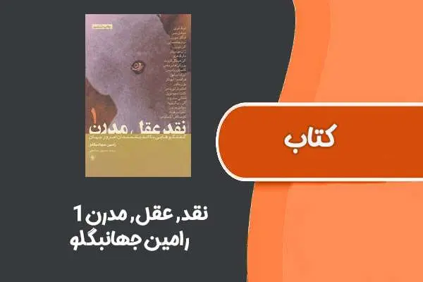 دانلود pdf کتاب نقد, عقل, مدرن۱ از رامین جهانبگلو