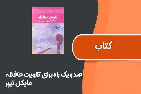 دانلود pdf کتاب صد و یک راه برای تقویت حافظه از مایکل تیپر