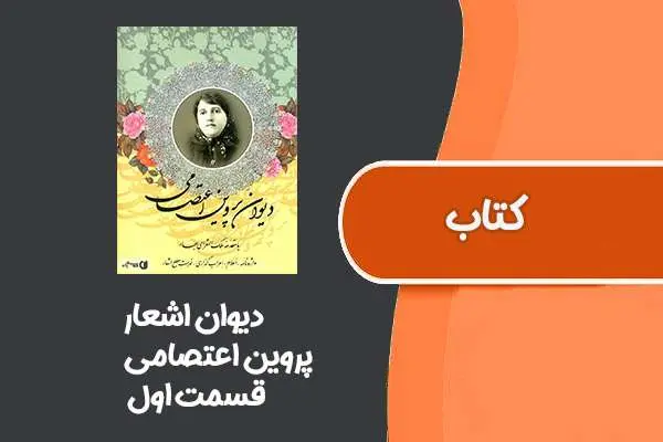 دانلود pdf کتاب دیوان اشعار از پروین اعتصامی قسمت اول