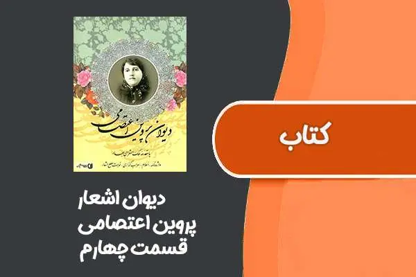 دانلود pdf کتاب دیوان اشعار از پروین اعتصامی قسمت چهارم