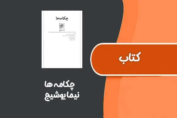 دانلود pdf کتاب چکامه ها از نیما یوشیج