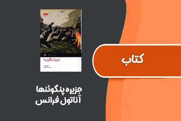 دانلود pdf کتاب جزیره پنگوئنها از آناتول فرانس