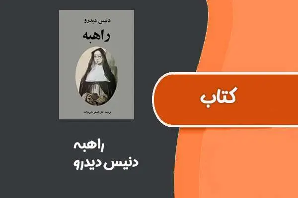 دانلود pdf کتاب راهبه از دنیس دیدرو