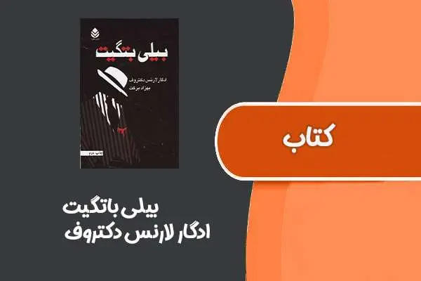 دانلود pdf کتاب بیلی باتگیت از ادگار لارنس دکتروف
