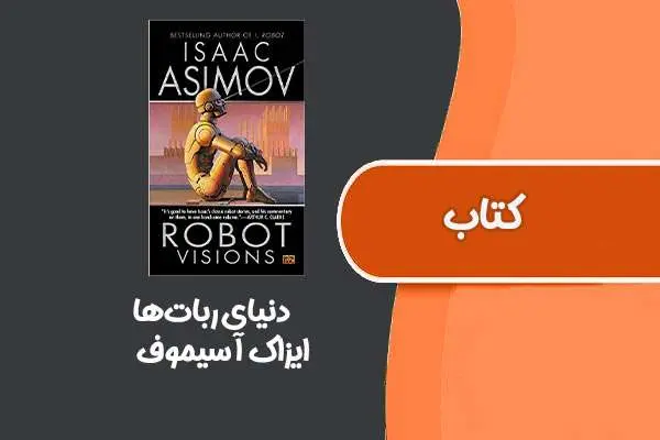 دانلود pdf کتاب دنیای ربات‌ها از ایزاک آسیموف