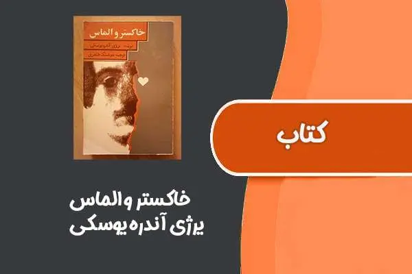 دانلود pdf کتاب خاکستر و الماس از یرژی آندره یوسکی
