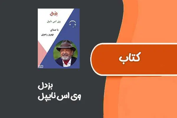 دانلود pdf کتاب بزدل از وی اس نایپل