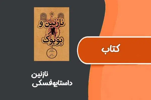 دانلود pdf کتاب نازنین از داستایوفسکی