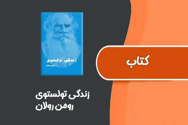 دانلود pdf کتاب زندگی تولستوی از رومن رولان