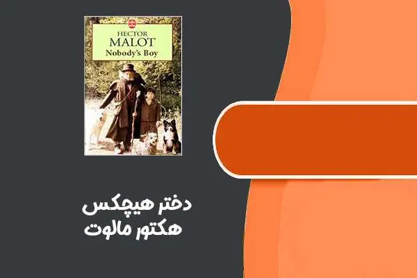 دانلود pdf کتاب دختر هیچکس از هکتور مالوت