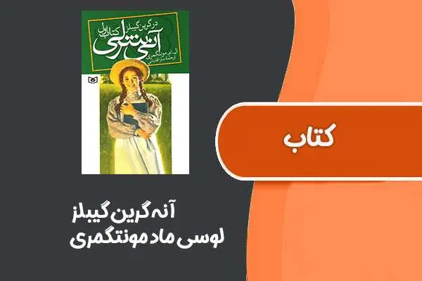 دانلود pdf کتاب آنه گرین گیبلز از لوسی ماد مونتگمری