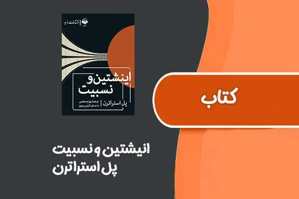 دانلود pdf کتاب انیشتین و نسبیت از پل استراترن