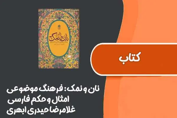 دانلود pdf کتاب نان و نمک: فرهنگ موضوعی امثال و حکم فارسی از غلامرضا حیدری ابهری
