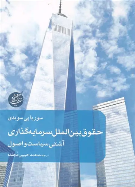 دانلود pdf کتاب حقوق بین الملل سرمایه گذاری سوریا پی سوبدی