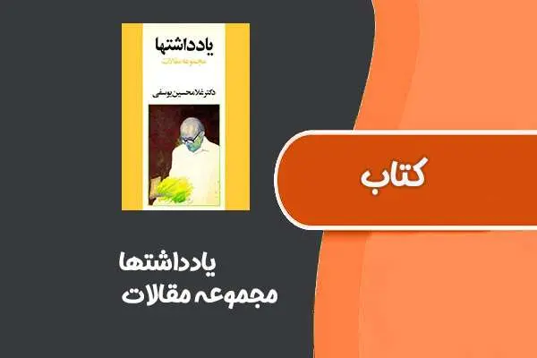 دانلود pdf کتاب یادداشتها از مجموعه مقالات