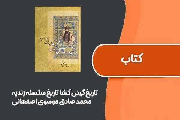 دانلود pdf کتاب تاریخ گیتی گشا(تاریخ سلسله زندیه) از محمد صادق موسوی اصفهانی