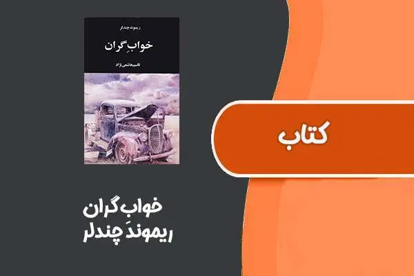 دانلود pdf کتاب خوابِ گران از ریموند چندلر