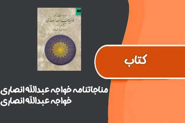 دانلود pdf کتاب مناجاتنامه خواجه عبدالله انصاری از خواجه عبدالله انصاری