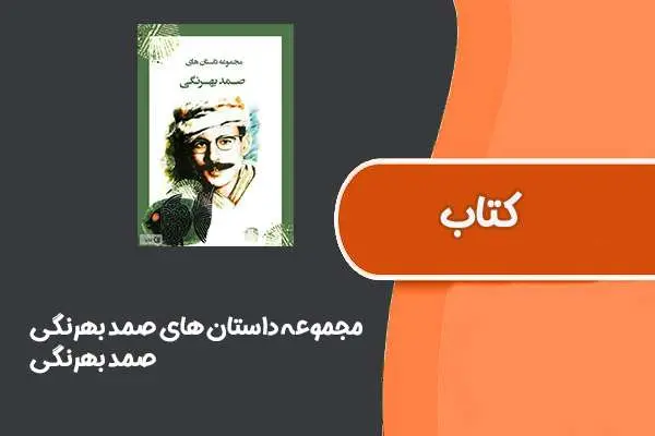 دانلود pdf کتاب مجموعه داستان های صمد بهرنگی از صمد بهرنگی