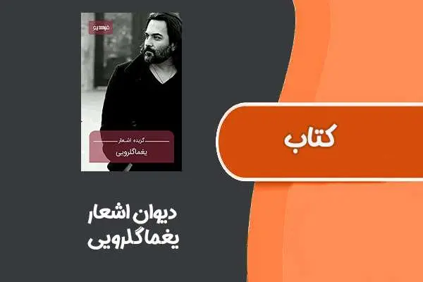 دانلود pdf کتاب دیوان اشعار از یغما گلرویی