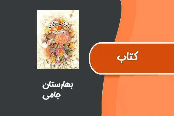 دانلود pdf کتاب بهارستان از جامی
