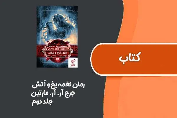 دانلود pdf کتاب رمان نغمه یخ و آتش از جرج آر. آر. مارتین جلد دوم
