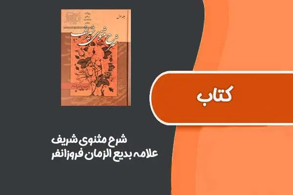 دانلود pdf کتاب شرح مثنوی شریف از علامه بدیع الزمان فروزانفر