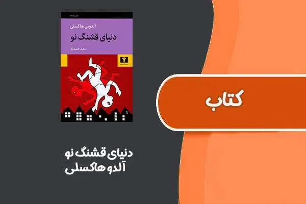 دانلود pdf کتاب دنیای قشنگ نو از آلدو هاکسلی