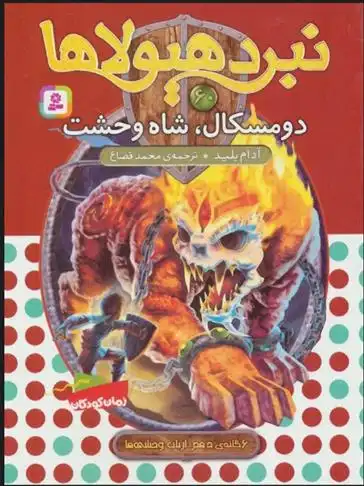 دانلود pdf کتاب نبرد هیولاها 60 آدام بلید