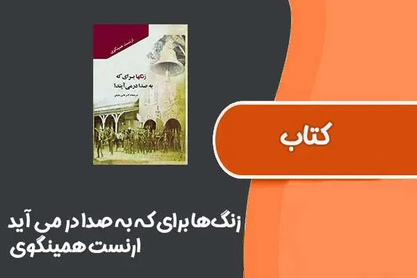 دانلود pdf کتاب زنگ‌ها برای که به صدا در می آید از ارنست همینگوی