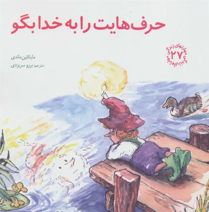 دانلود pdf کتاب حرف هایت را به خدا بگو مایکلین ماندی